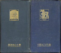 1927年(昭和2年)日本三省堂發行參考書二本:《學生的物理學》《學生的日本歷史》精裝本各1本,10.5*18cm