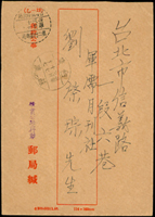 1958年橫貫公路行動郵局郵政公事封寄台北,未貼票,銷台灣橫貫公路第二行動郵局47.3.16戳,旁銷蘇澳(乙)47.3.17中轉戳