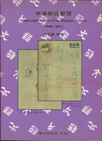 集郵叢書四本:(1)林昌龍著作《台灣郵區郵資符誌信封(1956~2000)》,《中華郵政郵簡(1948~2001)》平裝本各1本:(2)郵史研究第3及第4期平裝本各1本,海峽兩岸郵史研究會出版;以上總重約1332公克