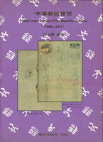 集郵叢書四本:(1)林昌龍著作《台灣郵區郵資符誌信封(1956~2000)》,《中華郵政郵簡(1948~2001)》平裝本各1本:(2)郵史研究第3及第4期平裝本各1本,海峽兩岸郵史研究會出版;以上總重約1332公克