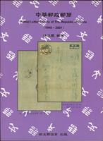 集郵叢書四本:(1)林昌龍著作《台灣郵區郵資符誌信封(1956~2000)》精裝本1本,《中華郵政郵簡(1948~2001)》平裝本1本:(2)郵史研究第3及第4期平裝本各1本,海峽兩岸郵史研究會出版;以上總重約1492公克