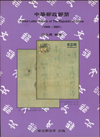 集郵叢書四本:(1)林昌龍著作《台灣郵區郵資符誌信封(1956~2000)》精裝本1本,《中華郵政郵簡(1948~2001)》平裝本1本:(2)郵史研究第3及第4期平裝本各1本,海峽兩岸郵史研究會出版;以上總重約1492公克