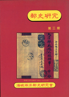 台灣郵刊.郵展目錄等叢書平裝本共13本,總重約3.43公斤,包括:(1)郵史研究第3.4期各1本,1992-1993年海峽兩岸郵史研究會編著;(2)《郵壇月刊叢書之一-中國郵資符誌明信片目錄》,1975年郵壇月刊雜誌社發行;(3)2015年.2019年《中文集郵報導合訂本》各1本,魏耀林裝訂;(4)《追尋都市史之足跡-臺北「近代都市」之構成》,2000年臺北市文獻委員會印行;(5)《臺大郵刊》復刊第36期,2024年臺大集郵筆友社發行;(6) 《2014臺北第四屆東亞郵票展覽集郵學術論壇演講集》2本相同,2014年郵展會編輯組編印;(7)《慶祝華誕郵票展覽目錄》.《中華民國102年全國郵展郵展特刊》.《海峽兩岸珍郵特展展覽專刊》各1本;(8)《新加坡第36屆亞洲郵展郵展目錄》英文版