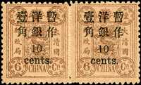 慈壽初版加蓋小字壹角/6分橫雙連新票,原膠黃,輕貼,VF-F(Page 76)