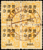 慈壽初版加蓋小字半分4方連舊票,銷九江郵政局1897.SEP.1大圓戳,『S』倒植,背貼痕,VF(Page 76)