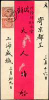 1902年上海寄京都紅條封,貼蟠龍2分2枚,銷上海1902.APR.17漢英小圓戳,背銷北京郵政局1902.APR.22橢圓戳(Page 86)