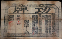 (1869年)同治8年大型功牌(58.3*90cm),內容為『欽差工部尚書理山西巡撫兼提督監政』發給民間士紳『六品軍功頂戴』,關防清晰完整,有紅色硃批,數折,85新(Page 86)