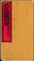 (1897年)清光緒『浙江選拔貢卷/光緒丁酉科』一冊,選拔第一名(徐建侯)浙江嚴州府,內容為紀錄其背景.履歷.及評比(Page 87)