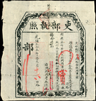 (1907年)清光緒33年吏部執照(42.5*46cm)一件,內容為給發頭品頂戴署理直隸按察使長蘆鹽運使一職,清晰,四折痕,88新  註:集郵名家-張庚伯舊藏(Page 88)