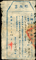 (1907年)清光緒33年奉天墾務局發給『經徵票』(13.8*24cm),簽用,清晰,80新(Page 87)