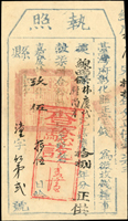 清代臺灣文獻:(1814年)嘉慶19年臺灣府彰化縣《執照》(13.3*23.4cm),清晰完整,上方有裝訂孔,95新(Page 87)