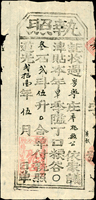 清代臺灣文獻:(1841年)道光21年粵寧庄(今臺中)執照(23*11cm),蓋『理番分府』關防,簽用,清晰,85新(Page 87)