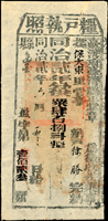 清代臺灣文獻:(1863年)同治2年臺灣府臺灣縣《糧戶執照》(11*23.1cm),清晰完整,背面上方裂損紙張黏貼修補,85新(Page 88)