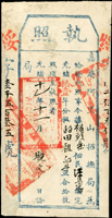 清代臺灣文獻:(1885年)光緒11年嘉屬阿里山招撫局給發執照(23.4*11.8cm),綏字,簽用,破損背裱紙修補,清晰,79新(Page 88)