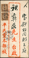 1912年北京平民黨公文封寄本埠,貼蟠龍加蓋楷字中華民國半分2枚,銷北京/元年八月初一腰框戳(Page 108)