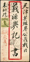 1928年蘭州寄天津英租界中式封,貼帆船4分1枚,銷蘭州十七年一月十四漢英戳,旁銷天津17.2.9到戳,背另銷『擁護國民政府』國旗型宣傳戳(Page 109)