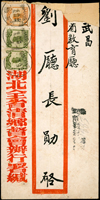 1928年湖北全省清鄉督會辦行署公文封掛號寄武昌,貼帆船4分2枚及1分1枚(票損及釘孔),銷襄陽17.8.29漢英戳,背銷武昌(丁)17.9.5到戳,封左側有釘孔,右上破損(Page 109)