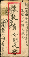 1934年遼寧寄河北中式封,貼偽滿第一次正版通郵4分1枚(票損),銷新民/奉天/9.10.3櫛型戳,交『榆平/23.10.5/火車郵局(六)』轉運,經昌黎X.10.10,河北台頭營X.10.11到達戳(Page 118)