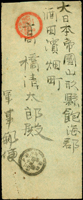 1896年臺灣島第二師團工兵第二大隊寄日本山形縣軍郵封,銷第十九臺灣郵便局廿九年四月二日丸一型紅色戳,日本山形羽後國酒田廿九年四月二十二日到達戳(Page 124)