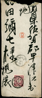 1903年塩水港廣新營庄寄日本佐賀縣封,貼日郵菊3錢1枚,銷台灣新營庄卅六年七月二十四日丸一戳,日本佐賀縣佐賀郡早津江村卅六年八月二日到達戳(Page 125)