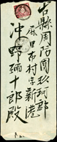 1903年台灣基隆硝船頭寄日本山口縣封,貼日郵菊票3錢,銷臺灣/基隆/36.11.29丸一戳,旁銷周防/新港/36.12.3丸一到戳(Page 125)