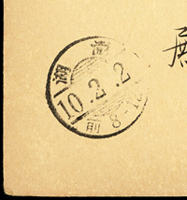 日治時期賀片:1935年楠公1.5錢郵資片,銷赤坂10.1.1波浪機械日戳,寄靜岡縣海軍病院,因收信人已調往澎湖,轉澎湖10.2.2櫛型到戳,片上方有釘孔(Page 127)