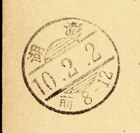 日治時期賀片:1935年楠公1.5錢郵資片,銷橫須賀10.1.1波浪機械日戳,寄靜岡縣海軍病院,因收信人已調往澎湖,轉澎湖10.2.2櫛型到戳,片有釘孔(Page 127)