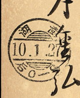 日治時期賀片:1935年楠公1.5錢郵資片,銷高山10.1.1櫛型戳,寄靜岡縣海軍病院,因收信人已調往澎湖,轉澎湖10.1.27櫛型到戳(Page 128)