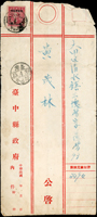 1947年臺中縣政府寄大甲公文封,貼國父像上海大東一版限臺灣貼用改值3元1枚,銷員林36.4.14小圓戳,旁銷清水(乙)36.4.15小圓到戳(Page 132)