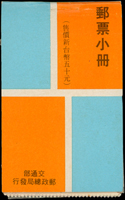 中山樓郵票小冊一本,內票部分帶廠銘或張號,VF-F(Page 172)