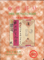 《中國郵刊第98期》精裝本,2021年中國集郵協會出版,庫存新書,重約768公克(Page 192)