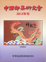 《中國郵票研究會2012年刊》平裝本,中國郵票研究會發行,庫存新書,重約280g(Page 192)