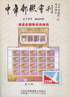 《中華郵聯會刊第3期》平裝本,1999年中華集郵團體聯合會編印,庫存新書,重約730公克(Page 192)