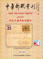 《中華郵聯會刊第9期》平裝本,2005年中華集郵團體聯合會編印,庫存新書,重約430公克(Page 192)