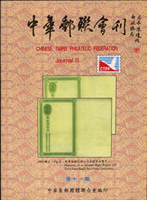 《中華郵聯會刊第11期》平裝本,2007年中華集郵團體聯合會編印,庫存新書,重約370公克(Page 193)