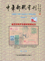 《中華郵聯會刊第13期》平裝本,2009年中華集郵團體聯合會編印,庫存新書,重約490公克(Page 193)