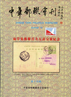 《中華郵聯會刊第14期》平裝本,2010年中華集郵團體聯合會編印,庫存新書,重約550公克(Page 193)