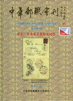 《中華郵聯會刊第15期》平裝本,2011年中華集郵團體聯合會編印,庫存新書,重約550公克(Page 193)