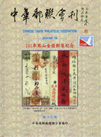 《中華郵聯會刊第16期》平裝本,2012年中華集郵團體聯合會編印,庫存新書,重約470公克(Page 193)