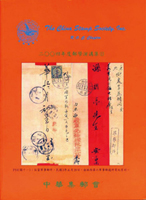 《2004年郵學演講集第13輯》平裝本,中華集郵會編著,庫存新書,重約550公克(Page 193)