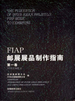 《FIAP郵展展品製作指南第一卷》平裝本,安徽教育出版社發行,庫存新書,重約740公克(Page 199)