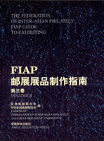 《FIAP郵展展品製作指南第三卷》平裝本,安徽教育出版社發行,庫存新書,重約770公克(Page 199)