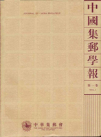 《中國集郵學報(第一卷)》平裝本,2006年孫海平總編,庫存新書,重約830公克(Page 199)