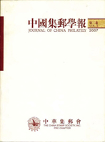 《中國集郵學報(第二卷)》平裝本,2007年孫海平總編,庫存新書,重約1190公克(Page 199)