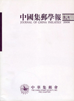 《中國集郵學報(第三卷)》平裝本,2008年孫海平總編,庫存新書,重約840公克(Page 199)