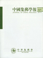 《中國集郵學報(第四卷)》平裝本,2010年孫海平總編,庫存新書,重約840公克(Page 200)