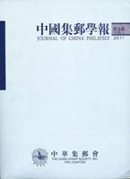 《中國集郵學報(第五卷)》平裝本,2011年孫海平總編,庫存新書,重約960公克(Page 200)