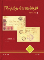 《中華人民共和國封戳珍趣錄》精裝本,朱桐編著,2005年國際收藏協會出版,庫存新書,重約990公克(Page 200)