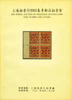 上海拍賣行2002年春季拍賣目錄-中國郵品,重約0.45公斤(Page 200)