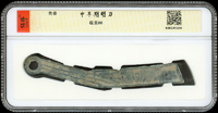 先秦明刀(13*1.5cm),南京保粹CCGA 極美88(Page 3)